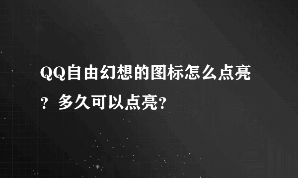 QQ自由幻想的图标怎么点亮？多久可以点亮？