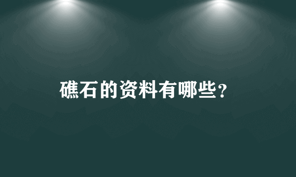 礁石的资料有哪些？