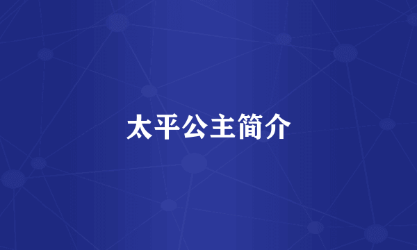 太平公主简介