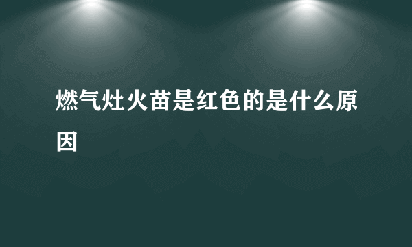 燃气灶火苗是红色的是什么原因