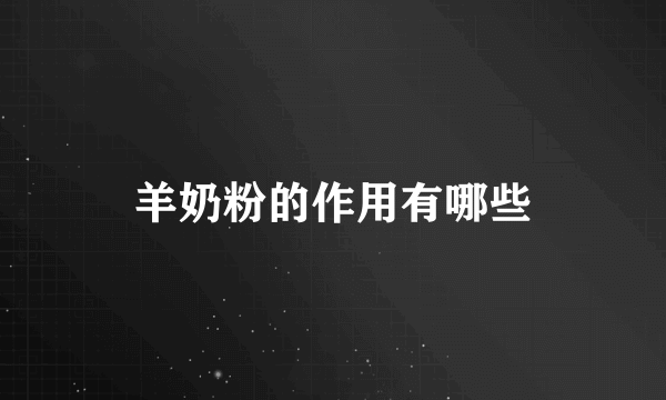 羊奶粉的作用有哪些
