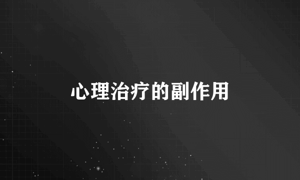 心理治疗的副作用