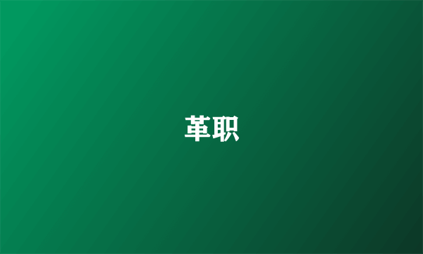 革职