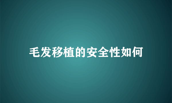 毛发移植的安全性如何