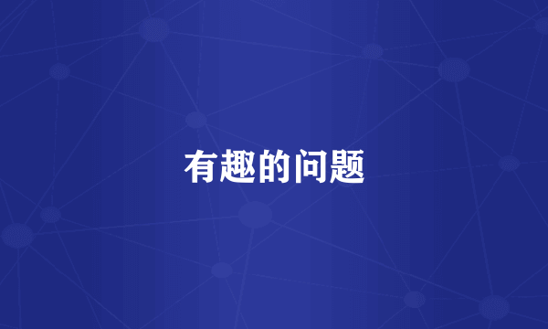 有趣的问题
