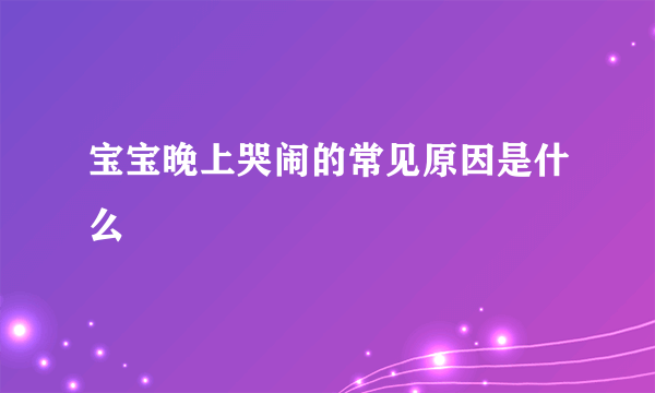 宝宝晚上哭闹的常见原因是什么