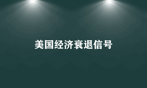 美国经济衰退信号