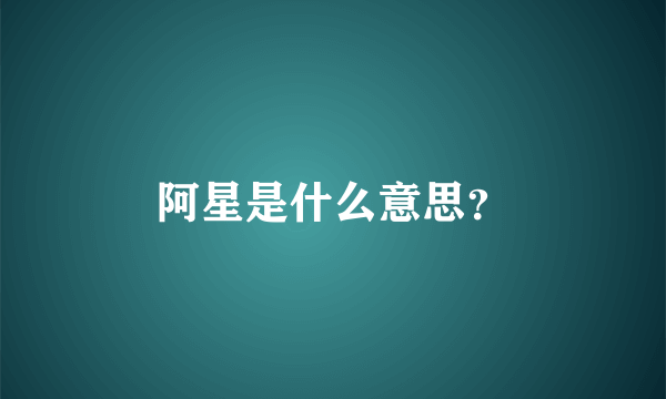 阿星是什么意思？
