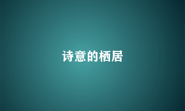 诗意的栖居