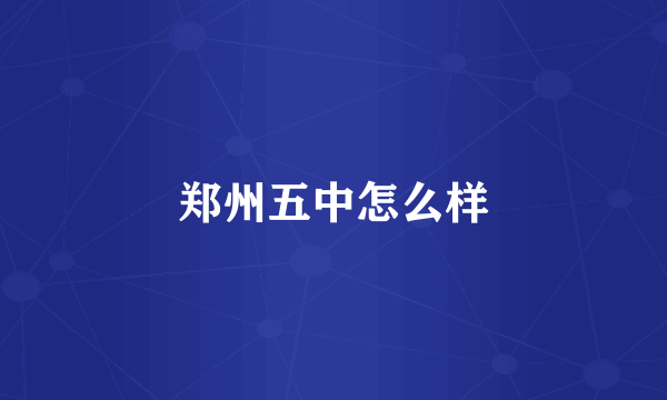郑州五中怎么样