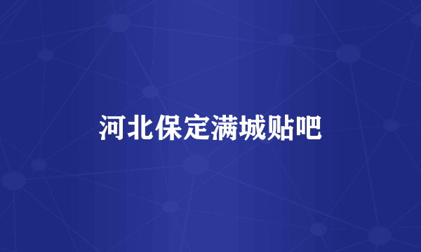 河北保定满城贴吧