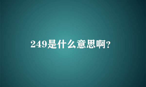 249是什么意思啊？