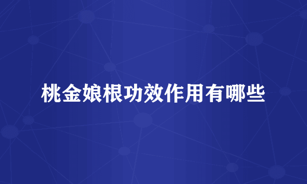桃金娘根功效作用有哪些