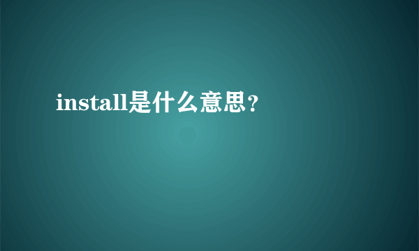 install是什么意思？