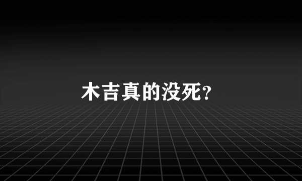 木吉真的没死？