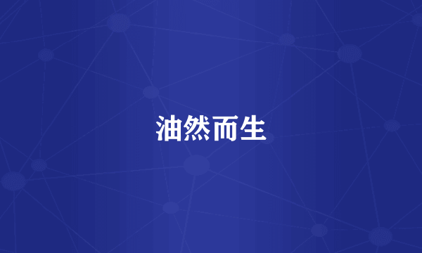 油然而生