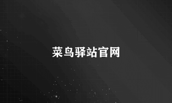 菜鸟驿站官网
