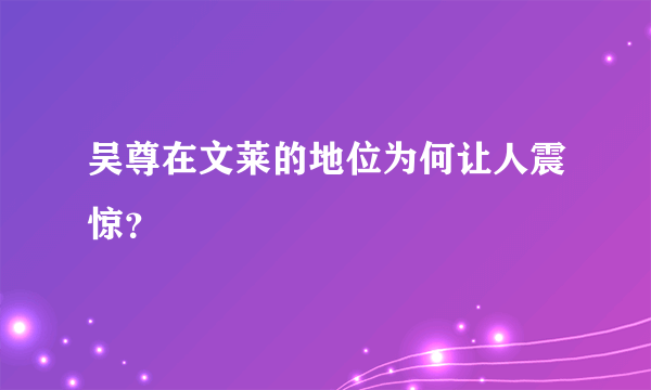吴尊在文莱的地位为何让人震惊？