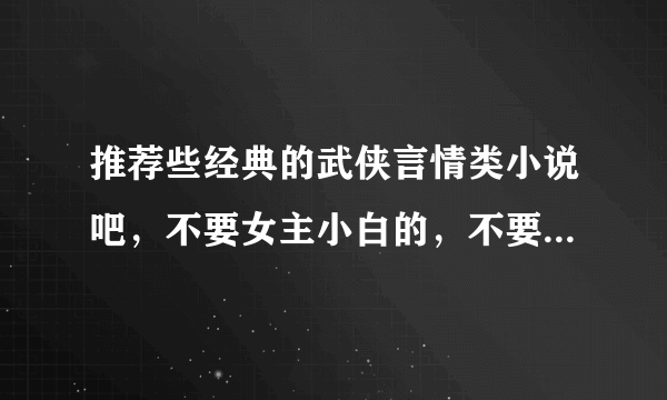 推荐些经典的武侠言情类小说吧，不要女主小白的，不要虐的结局，谢谢。