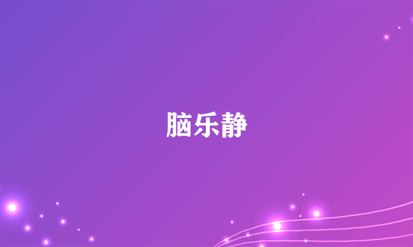 脑乐静