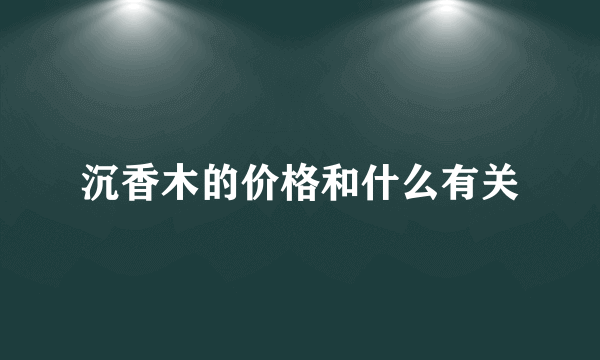 沉香木的价格和什么有关