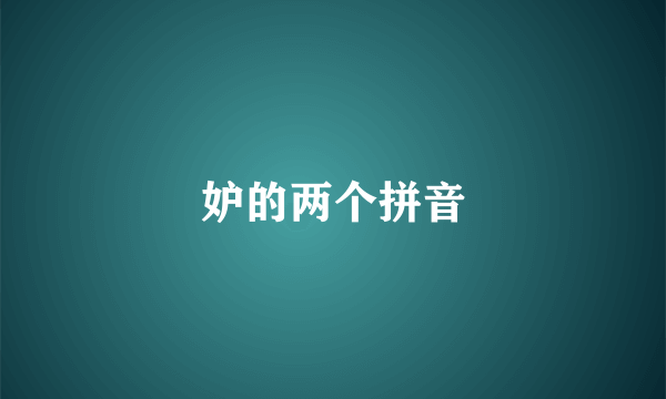 妒的两个拼音