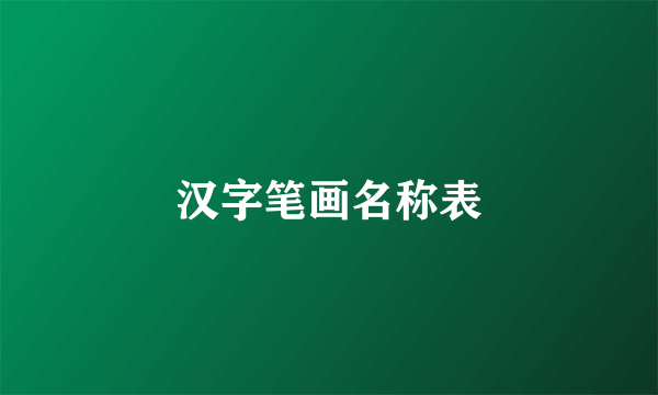 汉字笔画名称表