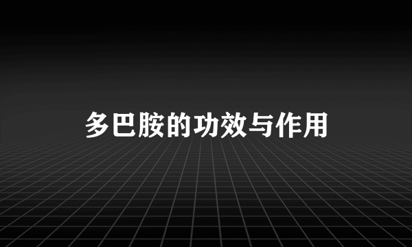 多巴胺的功效与作用