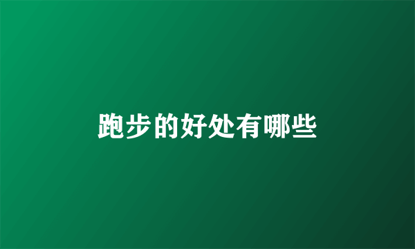 跑步的好处有哪些