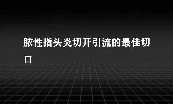 脓性指头炎切开引流的最佳切口