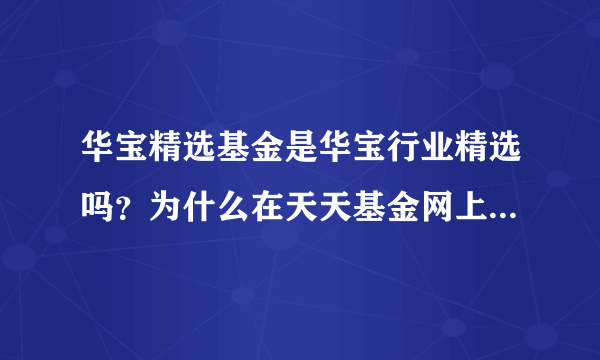 华宝精选基金是华宝行业精选吗？为什么在天天基金网上看不到华宝精选呢？