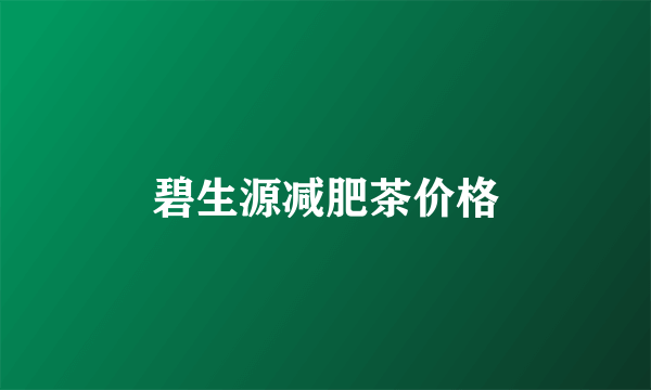 碧生源减肥茶价格