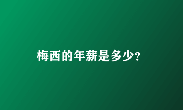 梅西的年薪是多少？