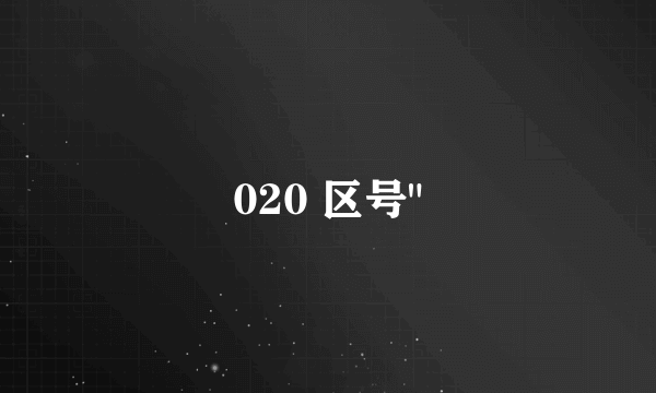 020 区号
