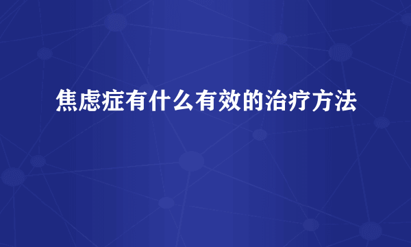 焦虑症有什么有效的治疗方法