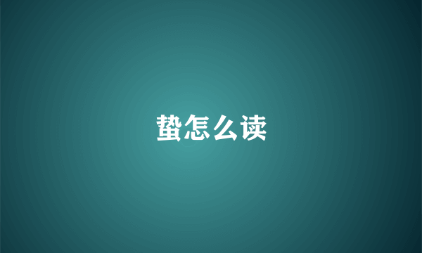 蛰怎么读