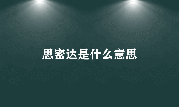 思密达是什么意思
