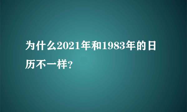 为什么2021年和1983年的日历不一样？