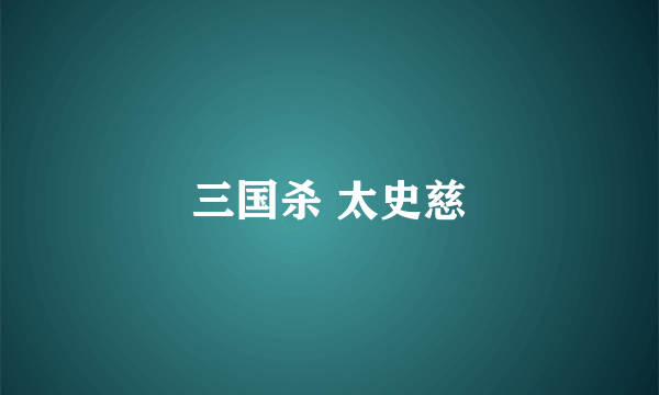 三国杀 太史慈