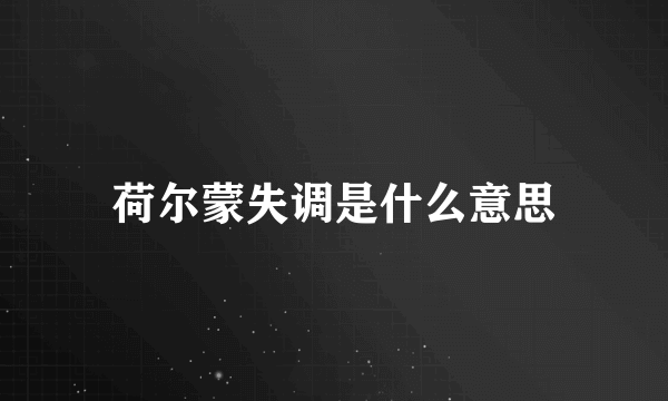 荷尔蒙失调是什么意思