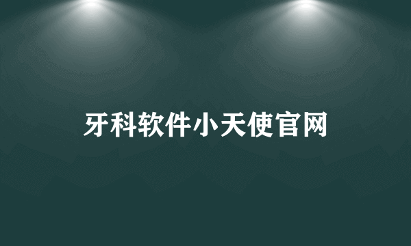 牙科软件小天使官网