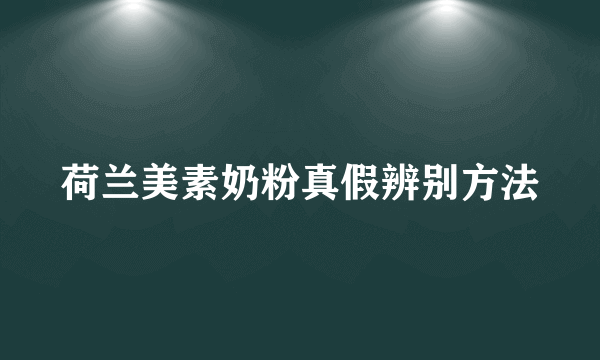 荷兰美素奶粉真假辨别方法