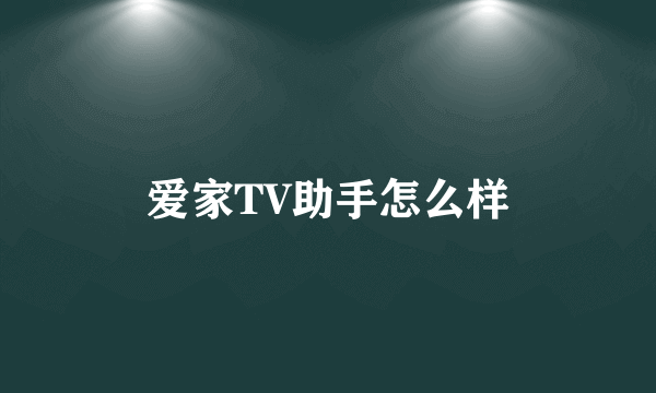 爱家TV助手怎么样