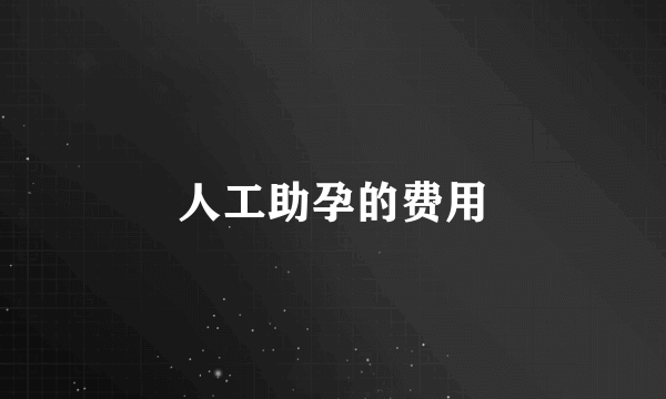 人工助孕的费用