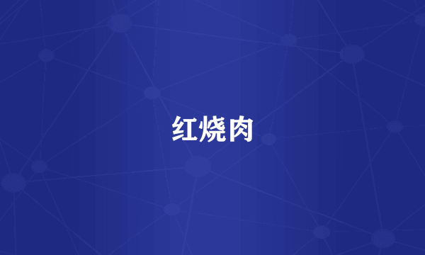 红烧肉