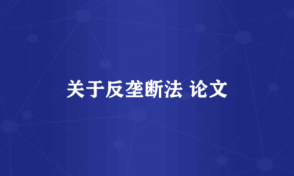 关于反垄断法 论文