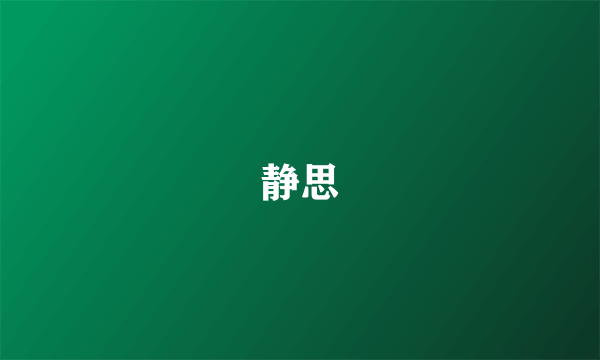 静思