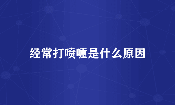 经常打喷嚏是什么原因