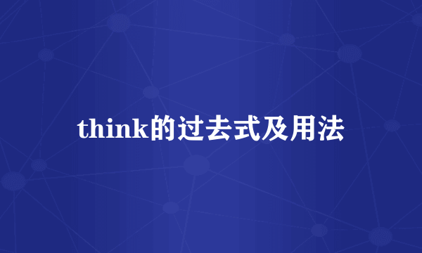 think的过去式及用法