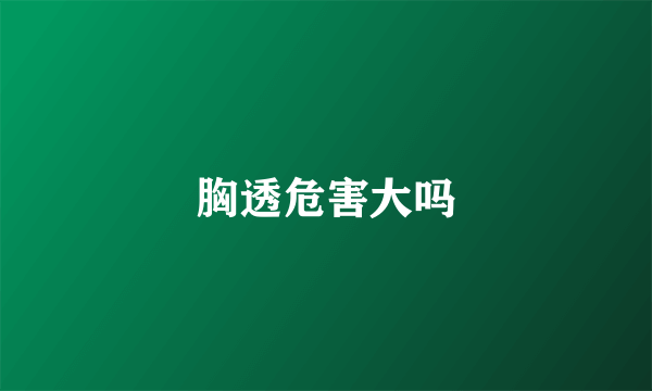 胸透危害大吗